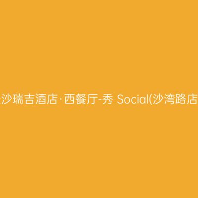 长沙瑞吉酒店·西餐厅-秀 Social(沙湾路店)